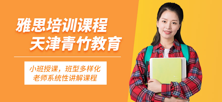 天津青竹雅思培訓課程