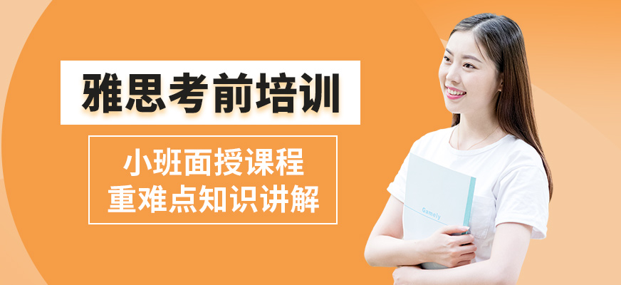 天津青竹雅思考前培訓(xùn)