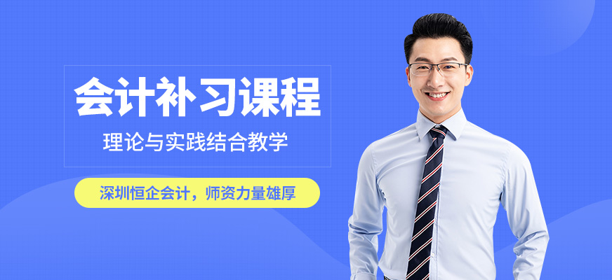 深圳恒企會計補習課程
