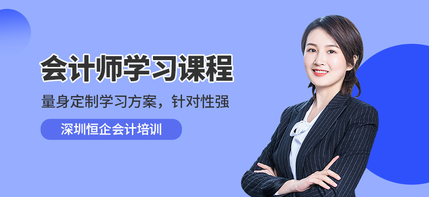 深圳恒企会计师学习课程