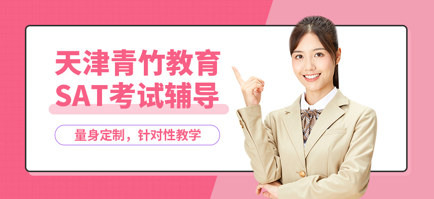 天津青竹SAT考試輔導