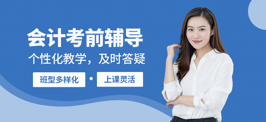 西安恒企會(huì)計(jì)考前輔導(dǎo)