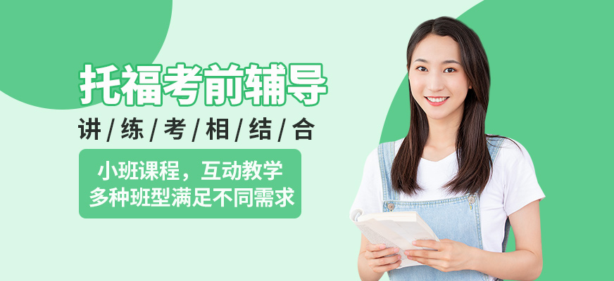 淮安環(huán)球托福考前輔導(dǎo)