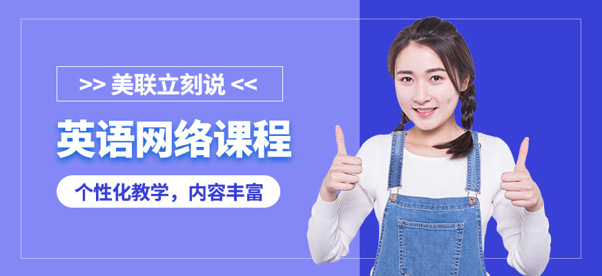 美聯(lián)立刻說英語網(wǎng)絡課程