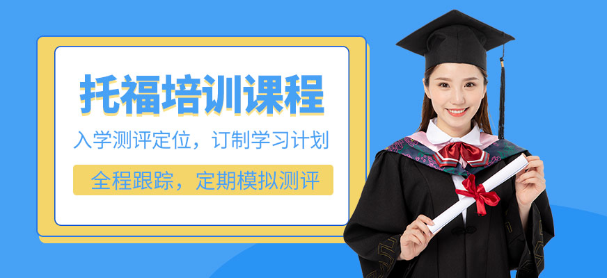 托福培訓(xùn)課程