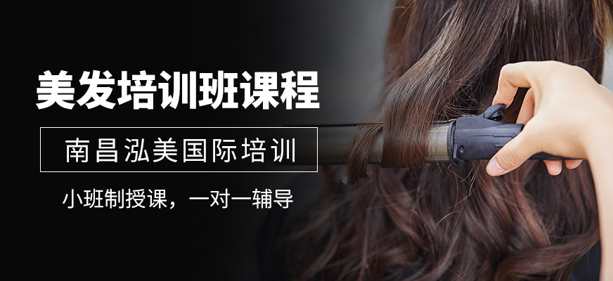 美發(fā)課程
