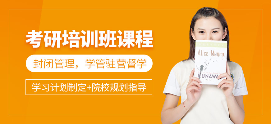 考研培訓課程
