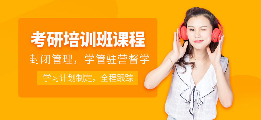 考研培訓課程