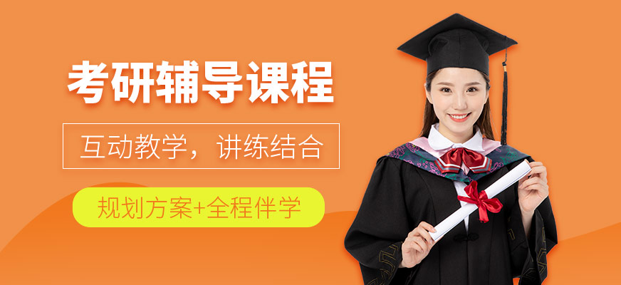 考研培訓(xùn)課程