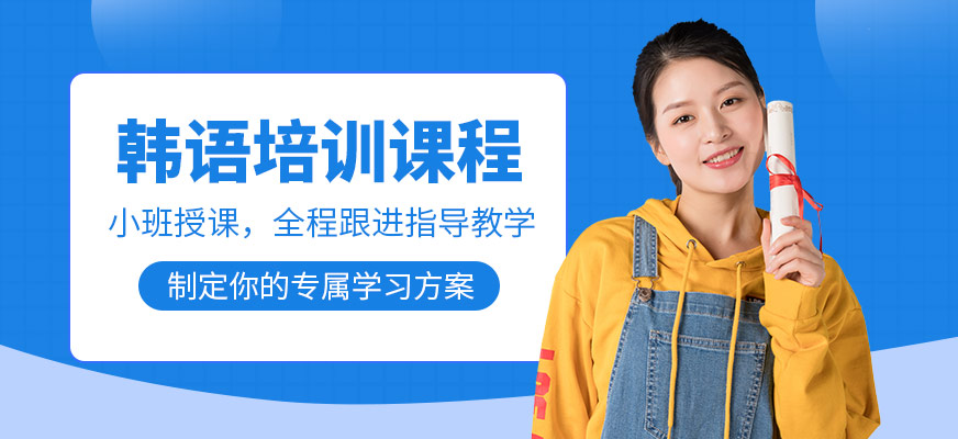 韓語(yǔ)培訓(xùn)課程