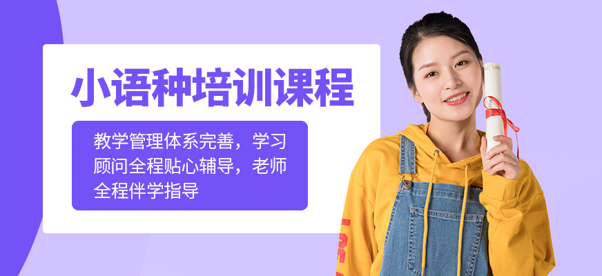 小語種培訓(xùn)課程