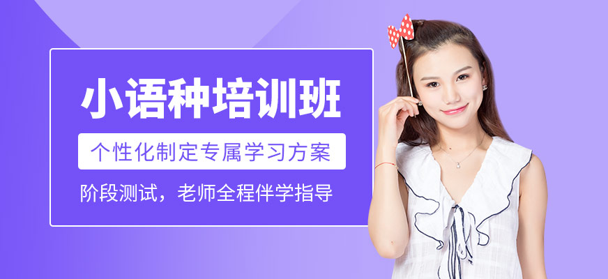 小語種培訓(xùn)課程