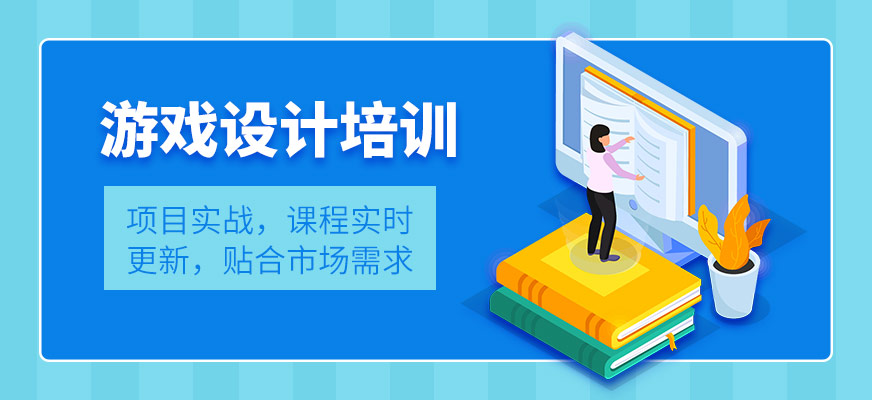 游戲設(shè)計培訓(xùn)