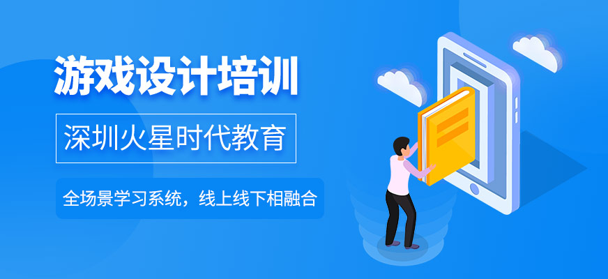 游戲設(shè)計(jì)培訓(xùn)