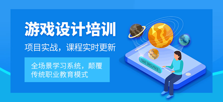 游戲設(shè)計(jì)培訓(xùn)