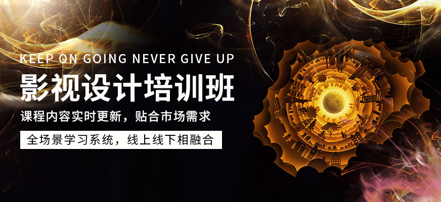 影視設(shè)計培訓