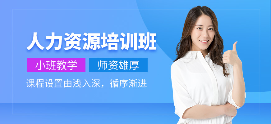 南京人力資源管理師培訓(xùn)機(jī)構(gòu) 配圖