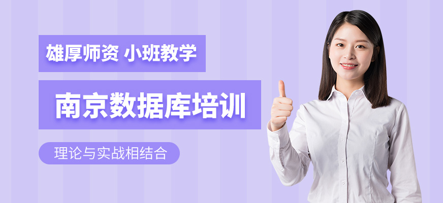 南京oracle培訓(xùn)機(jī)構(gòu) 配圖