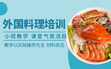 廣州外國料理培訓課程