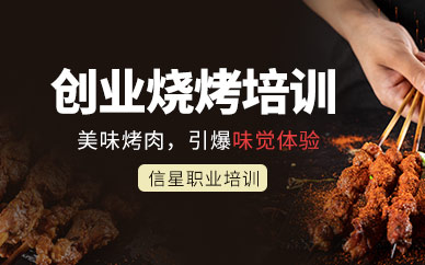 广州创业烧烤培训班课程