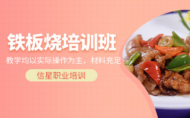 廣州鐵板燒培訓(xùn)班課程