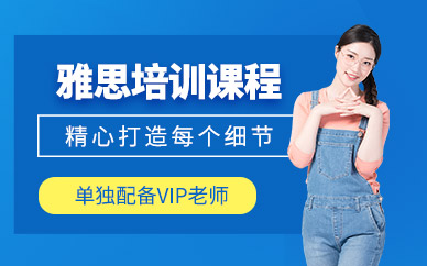 徐州雅思學(xué)習(xí)班