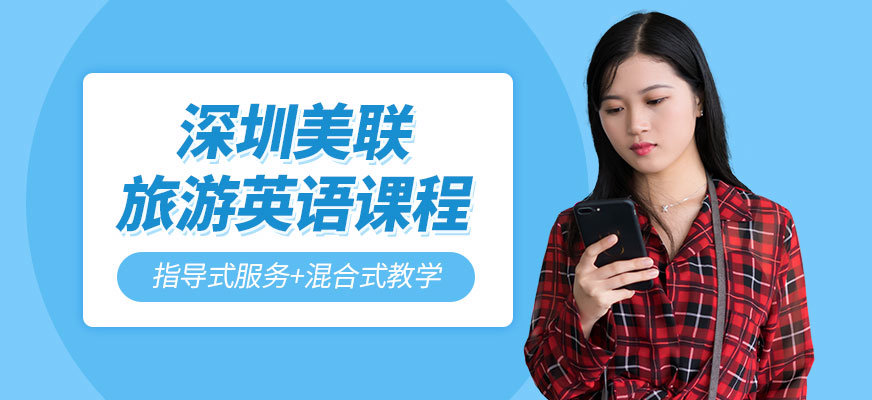 深圳美聯(lián)旅游英語學(xué)習(xí)