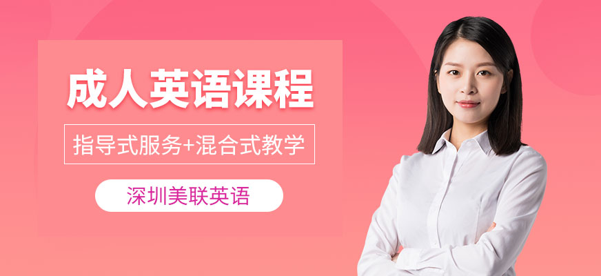 深圳美聯成人英語機構