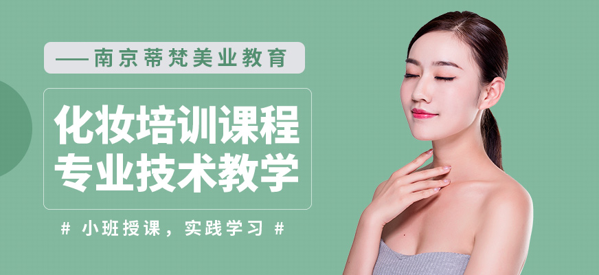 南京蒂梵美業(yè)教育化妝課程