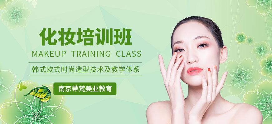 南京蒂梵美業(yè)教育化妝輔導