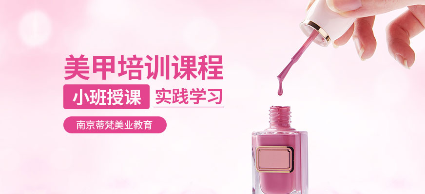 南京蒂梵美業(yè)教育美甲機構(gòu)