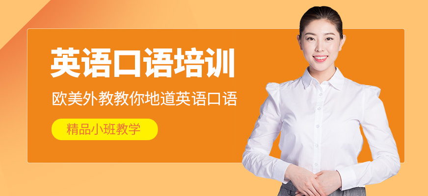 深圳美聯(lián)英語口語培訓(xùn)班