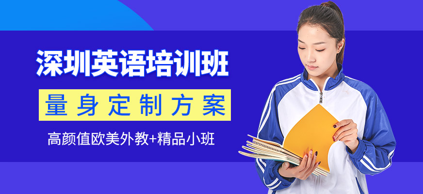 深圳美联英语课程