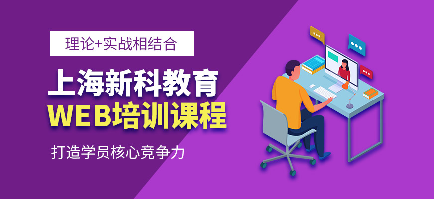 上海新科教育WEB培训班