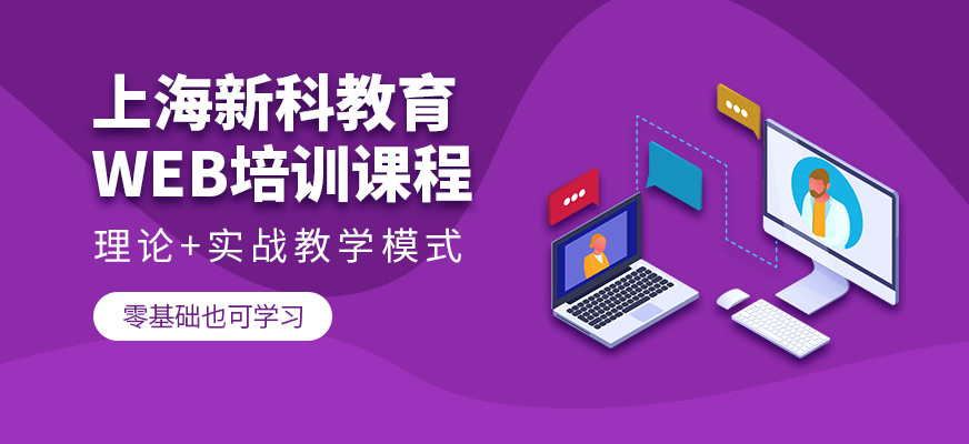 上海新科教育WEB学习