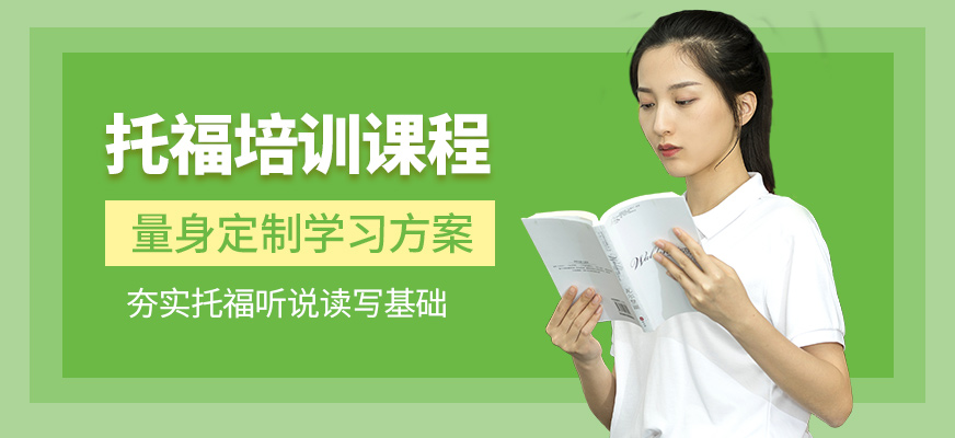 東莞美聯(lián)英語托福培訓(xùn)班