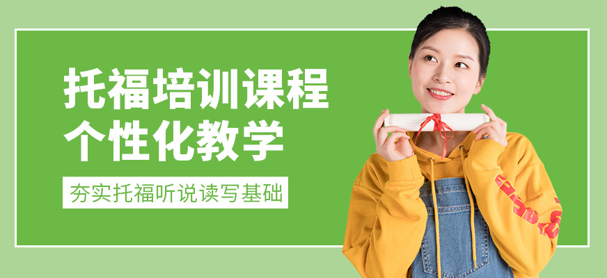 東莞美聯英語托福學習