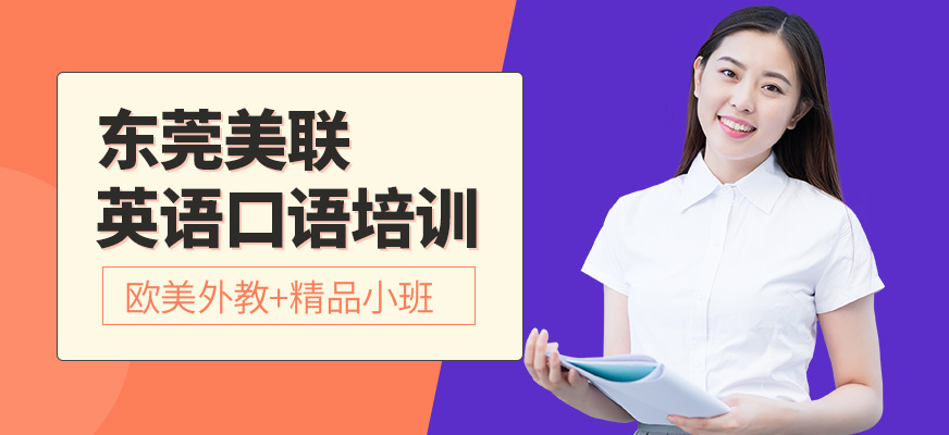 東莞美聯(lián)英語雅思培訓(xùn)