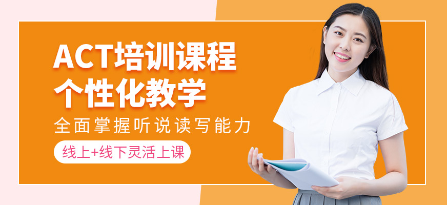 東莞美聯(lián)ACT培訓(xùn)課程