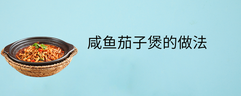 咸魚茄子煲的做法-怎么做-具體步驟