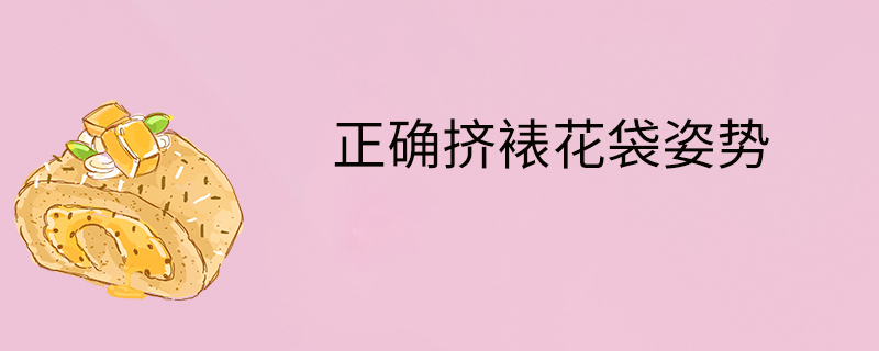 正確擠裱花袋姿勢(shì)-站姿-姿勢(shì)如何
