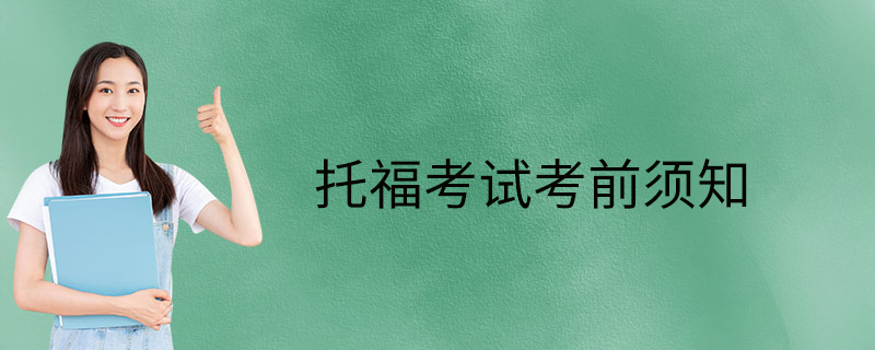 托福考試考前須知-注意什么-注意事項