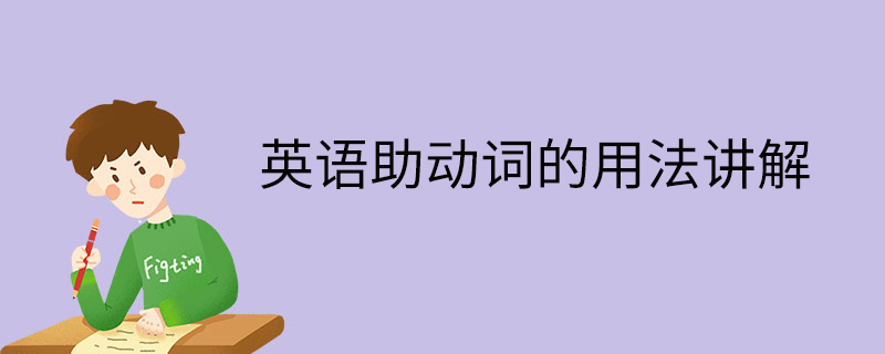 英语助动词的用法讲解-怎么运用-运用方法-勤学培训网