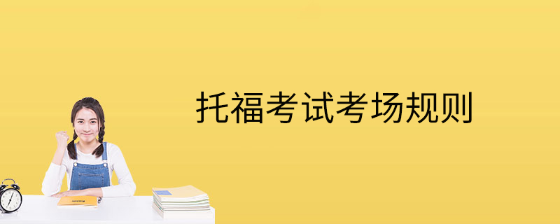 托?？荚嚳紙?chǎng)規(guī)則-考場(chǎng)要求-注意事項(xiàng)