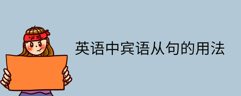 英语中宾语从句的用法