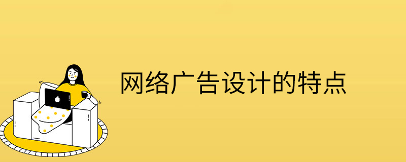 網絡廣告設計的特點-特征-優點