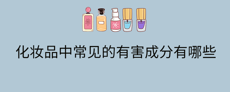 化妆品中常见的有害成分有哪些