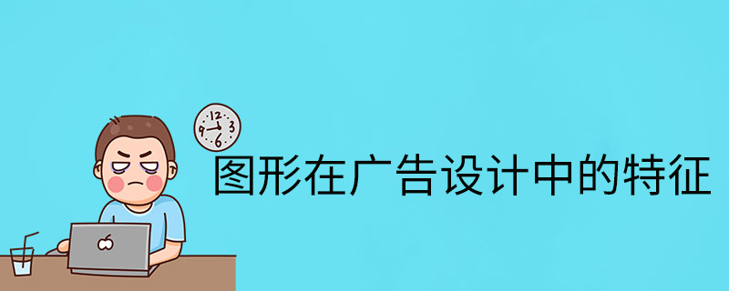 圖形在廣告設計中的特征-特點-優點