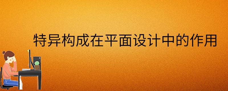 特異構成在平面設計中的作用-功能-好處