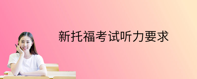 新托福考試聽力要求-考查要求-能力要求
